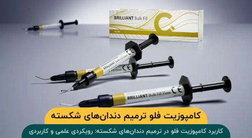 کامپوزیت-فلو-ترمیم-دندان‌-های-شکسته